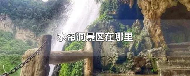 水帘洞景区在哪里