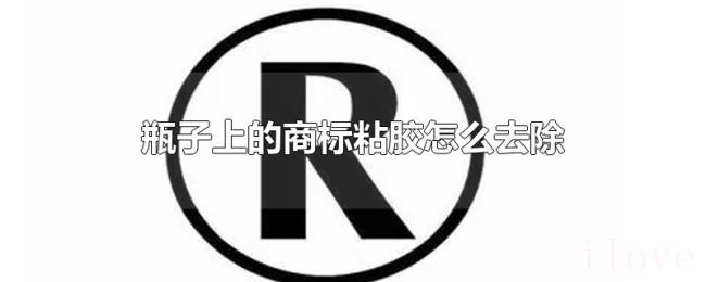 瓶子上的商标粘胶怎么去除