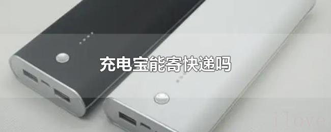 充电宝能寄快递吗