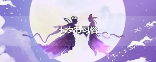 七夕节习俗