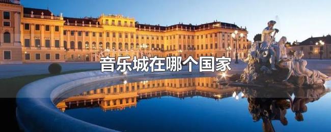 音乐城在哪个国家