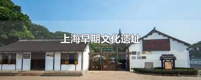 上海早期文化遗址