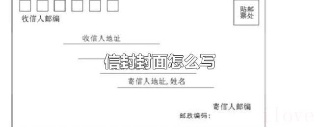 信封封面怎么写