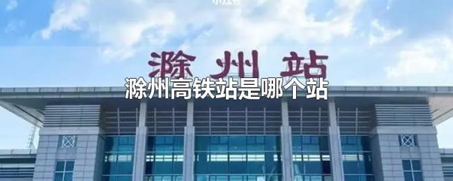 滁州高铁站是哪个站