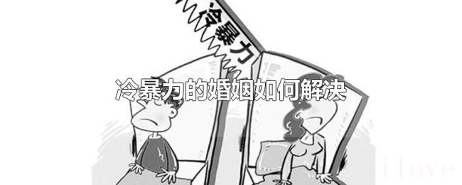 冷暴力的婚姻如何解决