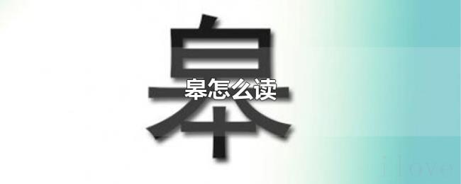 皋怎么读 皋怎么读