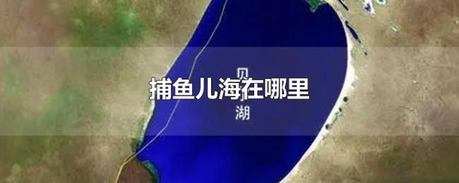 捕鱼儿海在哪里
