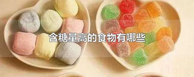 含糖量高的食物有哪些