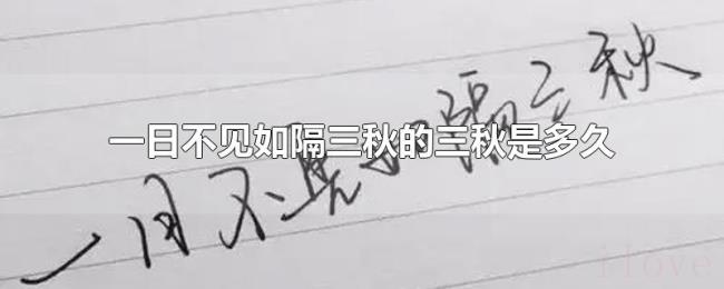 一日不见如隔三秋的三秋是多久 一日不见如隔三秋的三秋是多久