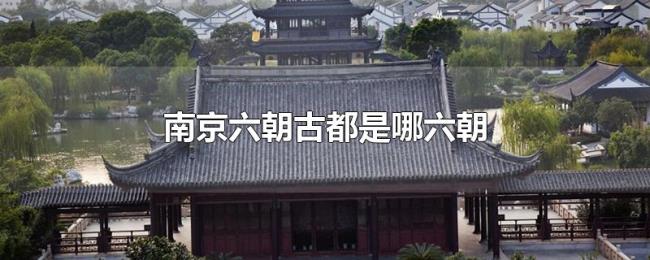 南京六朝古都是哪六朝