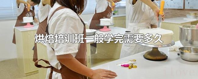 烘焙培训班一般学完需要多久 烘焙培训班一般学完需要多久