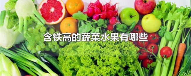 含铁高的蔬菜水果有哪些