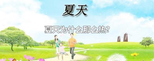 夏天为什么那么热? 夏天为什么那么热?