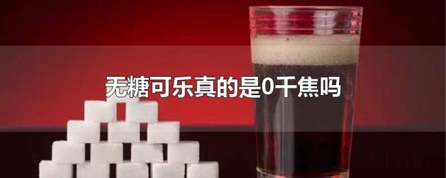 无糖可乐真的是0千焦吗