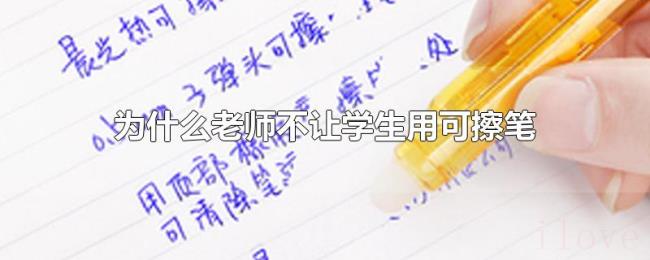 为什么老师不让学生用可擦笔