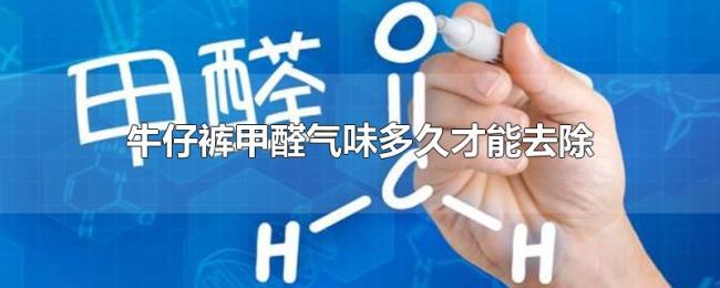 牛仔裤甲醛气味多久才能去除