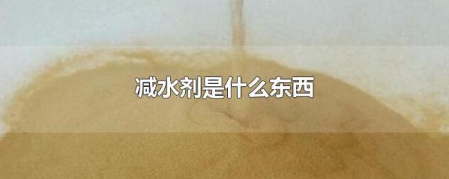 减水剂是什么东西 减水剂是什么东西