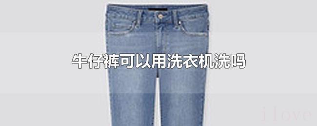 牛仔裤可以用洗衣机洗吗