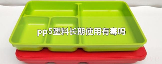 pp5塑料长期使用有毒吗