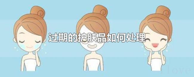 过期的护肤品如何处理