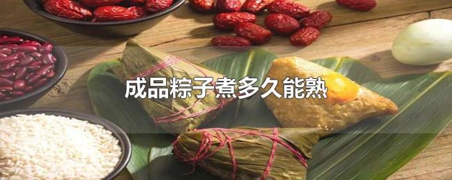 成品粽子煮多久能熟