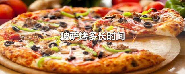 披萨烤多长时间