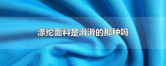 涤纶面料是滑滑的那种吗
