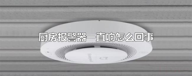 厨房报警器一直响怎么回事
