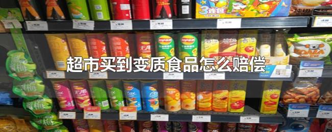 超市买到变质食品怎么赔偿