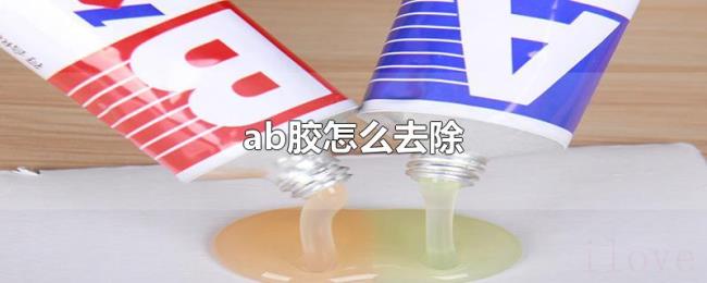 ab胶怎么去除