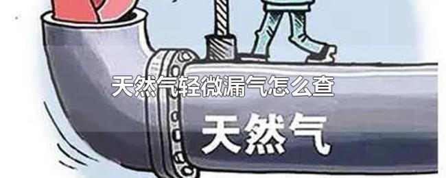 天然气轻微漏气怎么查