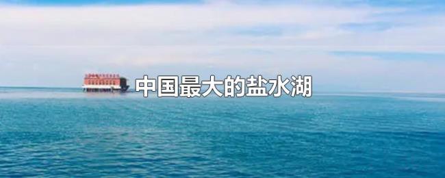 中国最大的盐水湖