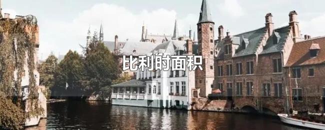 比利时面积