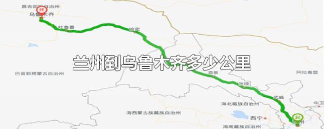 兰州到乌鲁木齐多少公里 兰州到乌鲁木齐多少公里