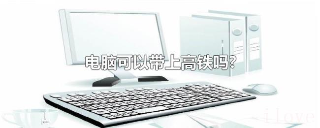 电脑可以带上高铁吗?
