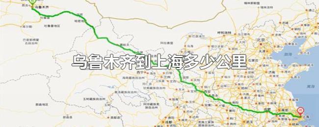 乌鲁木齐到上海多少公里 乌鲁木齐到上海多少公里