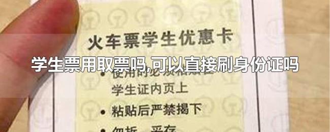 学生票用取票吗,可以直接刷身份证吗