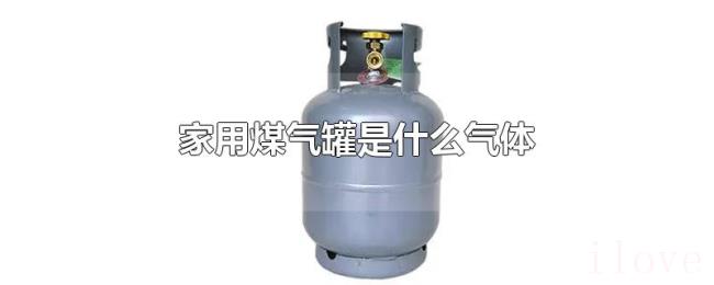 家用煤气罐是什么气体 家用煤气罐是什么气体
