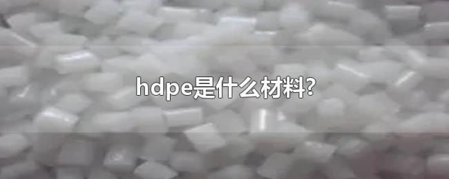 hdpe是什么材料?