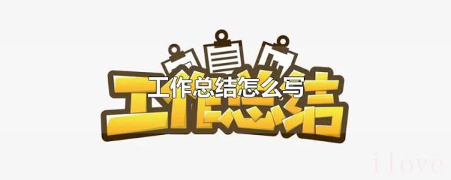 工作总结怎么写 工作总结怎么写