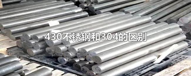 430不锈钢和304的区别 430不锈钢和304的区别