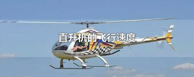 直升机的飞行速度 直升机的飞行速度