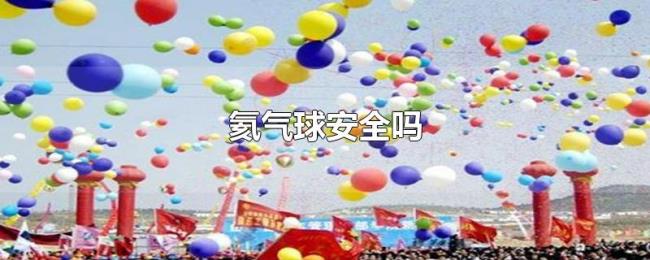 氦气球安全吗 氦气球安全吗