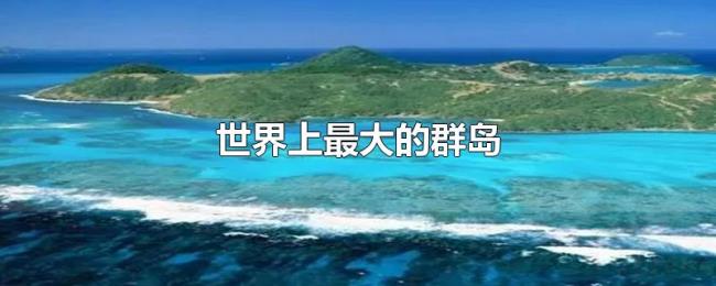 世界上最大的群岛