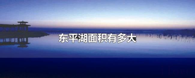 东平湖面积有多大