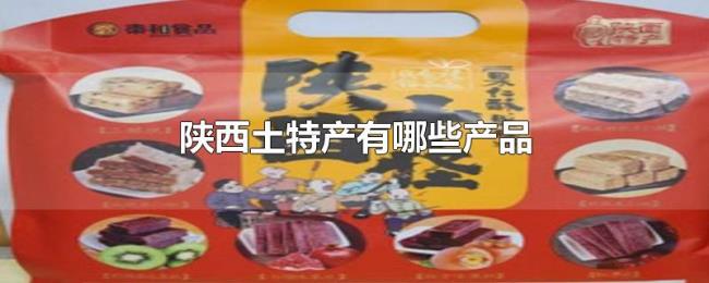 陕西土特产有哪些产品 陕西土特产有哪些产品
