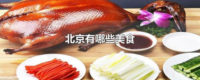 北京有哪些美食 北京有哪些美食