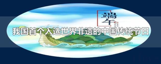 我国首个入选世界非遗的中国传统节日
