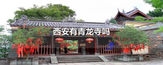 西安有青龙寺吗