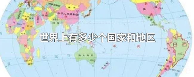 世界上有多少个国家和地区